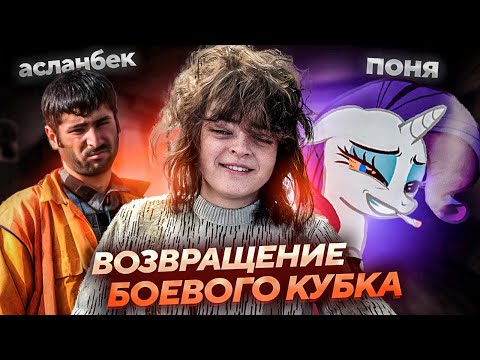 Видео: УГАРНЫЙ БАТЛКАП ВЕРНУЛСЯ / РОСТИК ПОНЯ АСЛАНБЕК и ВЛАД ИГРАЮТ БОЕВОЙ КУБОК