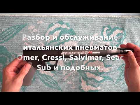 Видео: Разбор и обслуживание итальянских пневматов