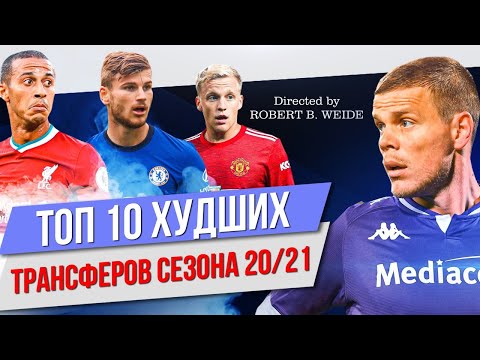 Видео: ТОП 10 Худших трансферов сезона 20/21