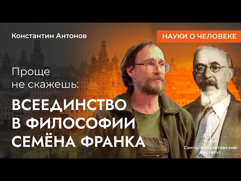 Видео: Всеединство в философии Семёна Франка / Константин Антонов / Науки о человеке