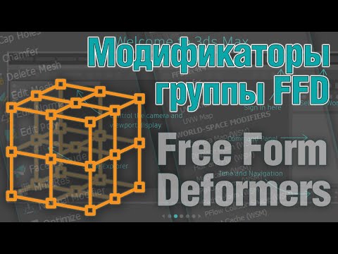 Видео: Основы 3ds MAX. Модификаторы группы FFD