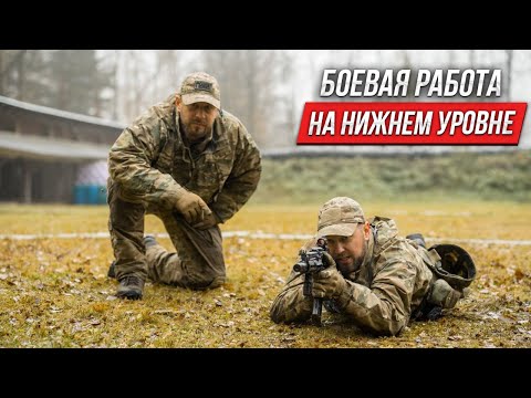 Видео: Боевая работа на нижнем уровне