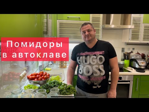 Видео: ПОМИДОРЫ В АВТОКЛАВЕ)МАРИНОВАННЫЕ ПОМИДОРЫ) КОНСЕРВИРОВАНИЕ ПОМИДОР) СУПЕРРЕЦЕПТ!!! РАССОЛ-ОГОНЬ!!!