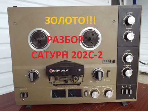 Видео: МНОГО ЗОЛОТА В САТУРН 202-2!!!РАЗБОР КАТУШЕЧНОГО МАГНИТОФОНА.