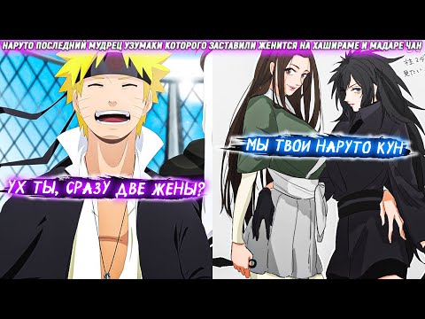 Видео: Наруто Последний Мудрец Узумаки Которого Заставили Женится на Хашираме и Мадаре Тян. Сюжет Наруто