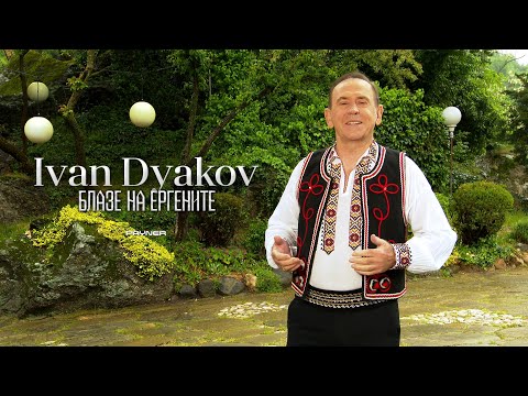 Видео: Ivan Dyakov - Blaze na ergenite * Иван Дяков - Блазе на ергените | Official Video 2024 ♪