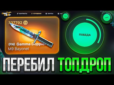 Видео: МОЙ НОВЫЙ РЕКОРД НА DINODROP ?! БИТВА ЗА 350.000 РУБЛЕЙ НА  ДИНОДРОП ! РОЗЫГРЫШ