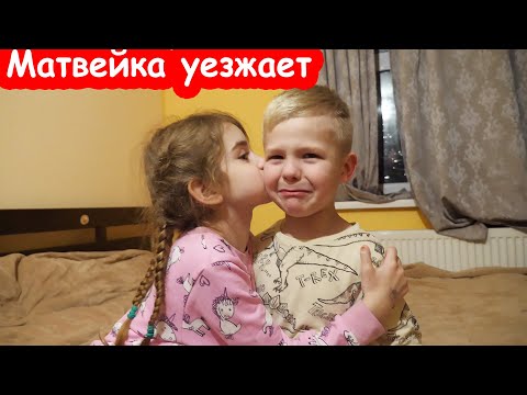 Видео: VLOG Матвейка уезжает