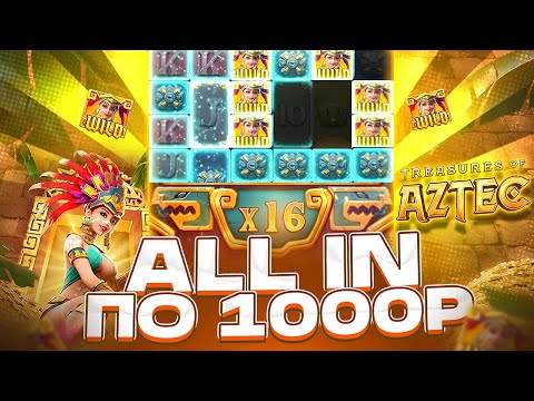 Видео: ALL IN В TREASURES OF AZTEC ПО 1000Р! ПОСЛЕ ПОЙМАЛ ПО 1000Р БОНУСКУ ЗАНОСЫ НЕДЕЛИ В СЛОТЕ ОТ ШОУДАВН