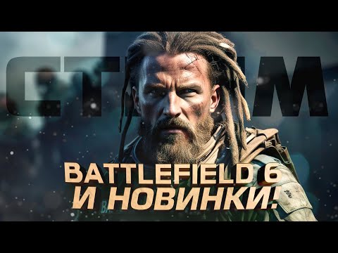 Видео: BATTLEFIELD 6 И НОВИНКИ! - СТРИМ ШИМОРО! - НАПРЯЖЕМ RTX 4090