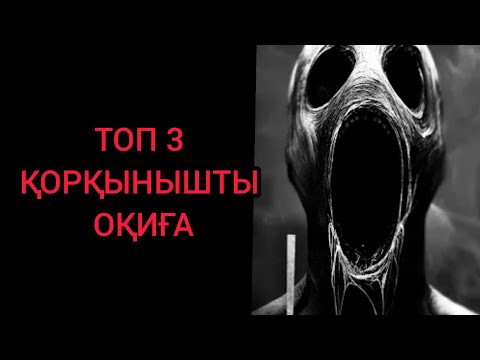 Видео: ТОП 3! ҚОРҚЫНЫШТЫ ОҚИҒАЛАР! ӘҢГІМЕЛЕР