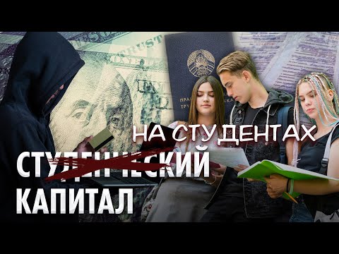 Видео: ⚡️Капитал на студентах! Как зарабатывали на выпускниках-бюджетниках, не желающих идти на отработку?