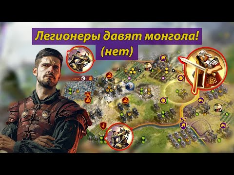 Видео: Легионеры против кешиков!. Civilization V мультиплеер ФФА