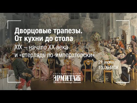 Видео: Дворцовые трапезы. От кухни до стола. XIX – начало XX века и «стерлядь по-императорски»