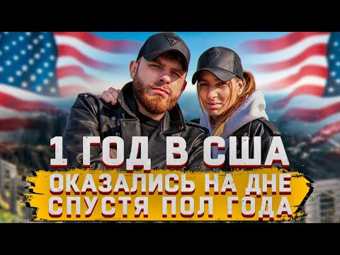 Видео: Сколько Зарабатываем/Тратим в США? Легализация и Наши Худшие Ошибки в США Реальная Жизнь Иммигранта