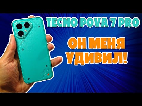 Видео: ОН МЕНЯ УДИВИЛ | TECNO POVA 7 PRO ОБЗОР БЕЗ ВОДЫ