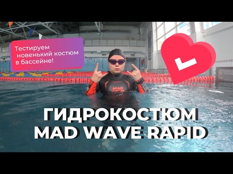 Видео: ГИДРОКОСТЮМ MAD WAVE // ТЕСТ В БАССЕЙНЕ