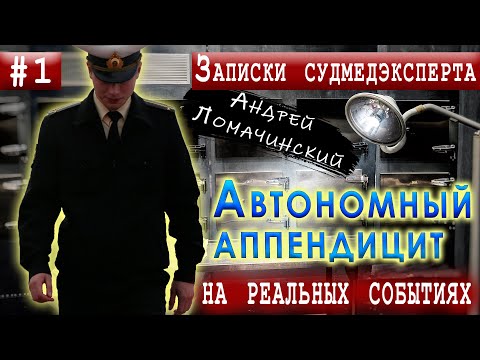 Видео: Записки Судмедэксперта | 1. Автономный аппендицит | Реальные Истории Из Медицинской Практики.