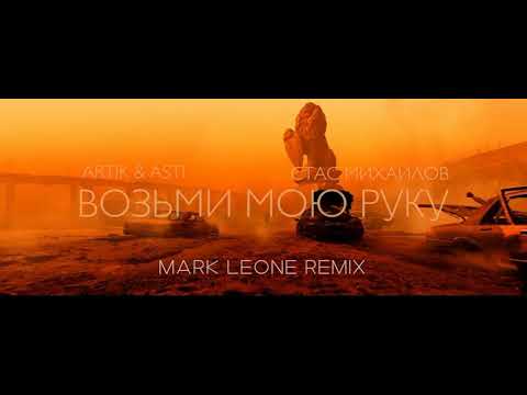 Видео: Стас Михайлов, Artik&Asti - Возьми мою руку (Mark Leone Remix)