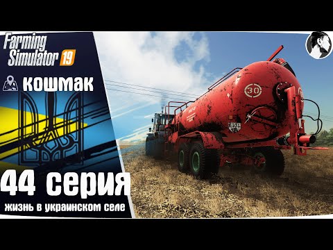 Видео: Farming Simulator 19: Село Кошмак #44 ● МЖТ-10, удобрение