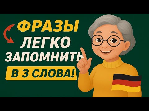 Видео: НЕМЦКИЕ ФРАЗЫ в 3 слова ЛЕГКО ЗАПОМНИТЬ.