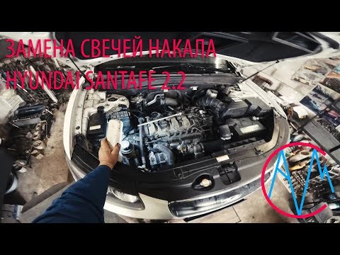 Видео: Замена свечей накала на Hyundai Santafe 2.2 Diesel,приспособления и инструмент.