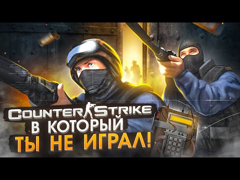 Видео: Counter-Strike: Condition Zero Обзор | Самый забытый Cs
