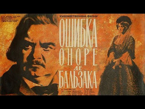 Видео: Ошибка Оноре де Бальзака (1968) драма