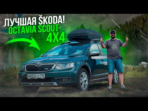 Видео: SKODA OCTAVIA Scout 4x4 может вне дорог и на асфальте!