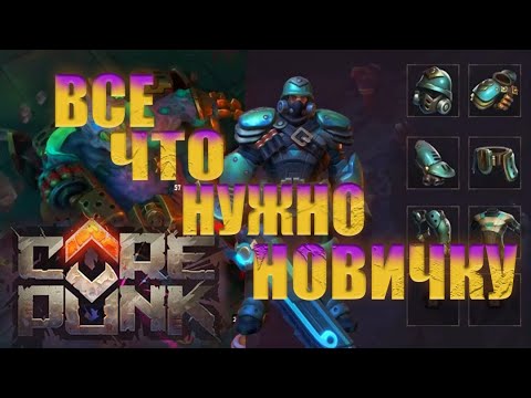 Видео: Corepunk - Гайд Для Новичка.Классы.Способности.Таланты.Снаряжение.Импланты.Профессии.Прокачка.Синтез