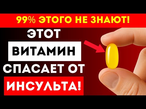 Видео: Один ВИТАМИН, который СНИЖАЕТ РИСК инсульта | НИКТО ОБ ЭТОМ НЕ ГОВОРИТ!