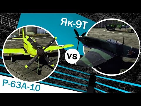 Видео: Какой самолет сильнее? - Як-9Т vs P-63A-10 - War Thunder