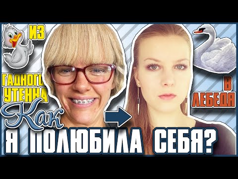 Видео: Как я ПОЛЮБИЛА СЕБЯ? Из гадкого утенка в лебедя