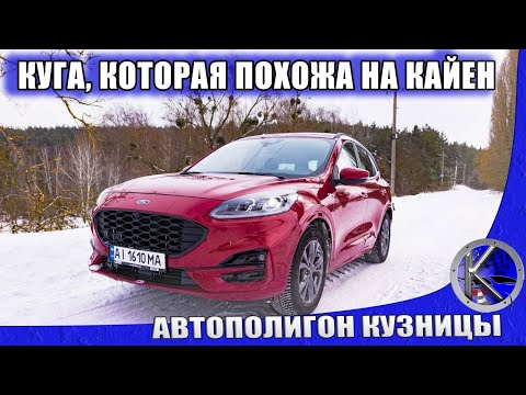 Видео: Что скрывает новая КУГА за Порше Кайен стайлом? Снежный тест-драйв Ford Kuga 2020 С ПОЛНЫМ ПРИВОДОМ!