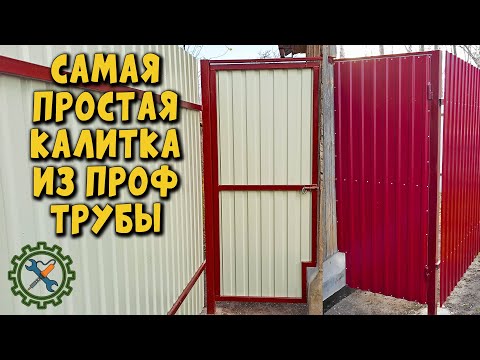 Видео: Самая простая КАЛИТКА ИЗ ПРОФИЛЬНОЙ ТРУБЫ И ПРОФИЛЬНОГО ЛИСТА, экономим металл.