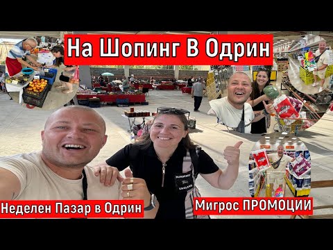 Видео: На Шопинг В Одрин | Неделен Пазар в Одрин | Мигрос ПРОМОЦИИ