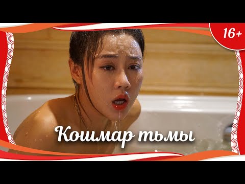 Видео: (16+) "Кошмар тьмы" (2018) китайский триллер с русским переводом