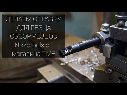 Видео: Делаем оправку для резца  Обзор резцов Nikkotools от TME