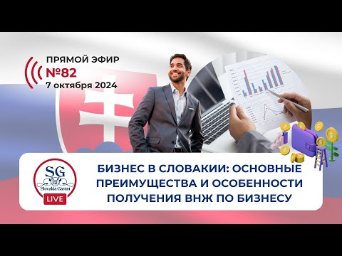 Видео: Бизнес в Словакии: основные преимущества и особенности получения ВНЖ по бизнесу