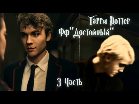 Видео: ФФ"Достойный" —3 часть.|Теодор Нотт