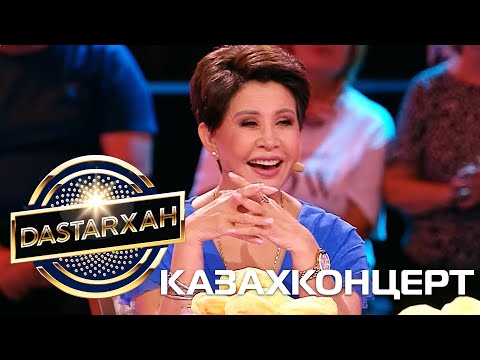 Видео: Казахконцерт. DaStarХан 2 маусым.