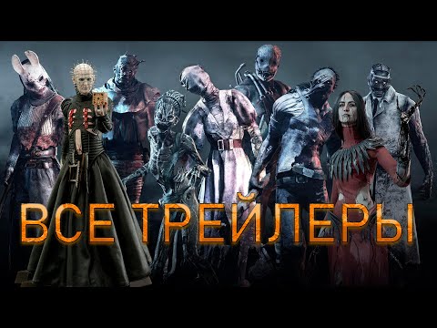 Видео: Dead by Daylight - все трейлеры маньяков (+ Пинхед и Художница)