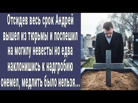 Видео: Выйдя из тюрьмы, Андрей поспешил на могилу невесты, но, едва наклонившись к надгробию, побледнел...