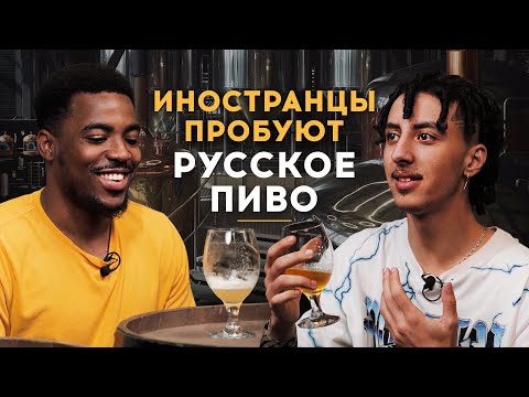 Видео: Иностранцы пробуют русское пиво!