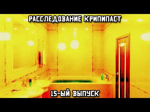 Видео: Расследование крипипаст. 15-ый выпуск