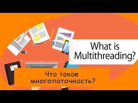 Видео: Что такое многопоточность/multithreading? Введение в процессы и потоки