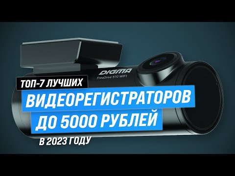 Видео: Лучшие видеорегистраторы до 5000 рублей 2023 года 🏆 ТОП–7 недорогих видеорегистраторов для авто