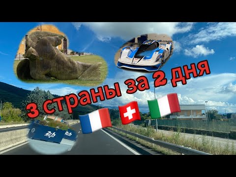 Видео: 3 страны за 2 дня! Франция Швейцария Италия! #automobile #travel #france #italy #switzerland