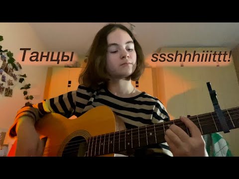 Видео: Танцы - ssshhhiiittt! (guitar cover)