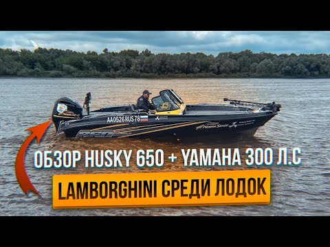 Видео: Обзор Husky 650 + Yamaha 300 л.с. Lamborghini среди лодок